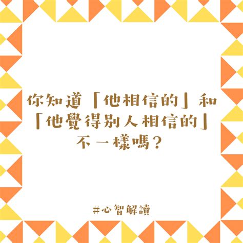 初級錯誤信念|心智解讀 – 你知道「他相信的」和「他覺得別人相信的」不一樣嗎？